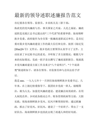 最新的领导述职述廉报告范文