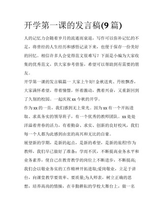 开学第一课的发言稿(9篇)