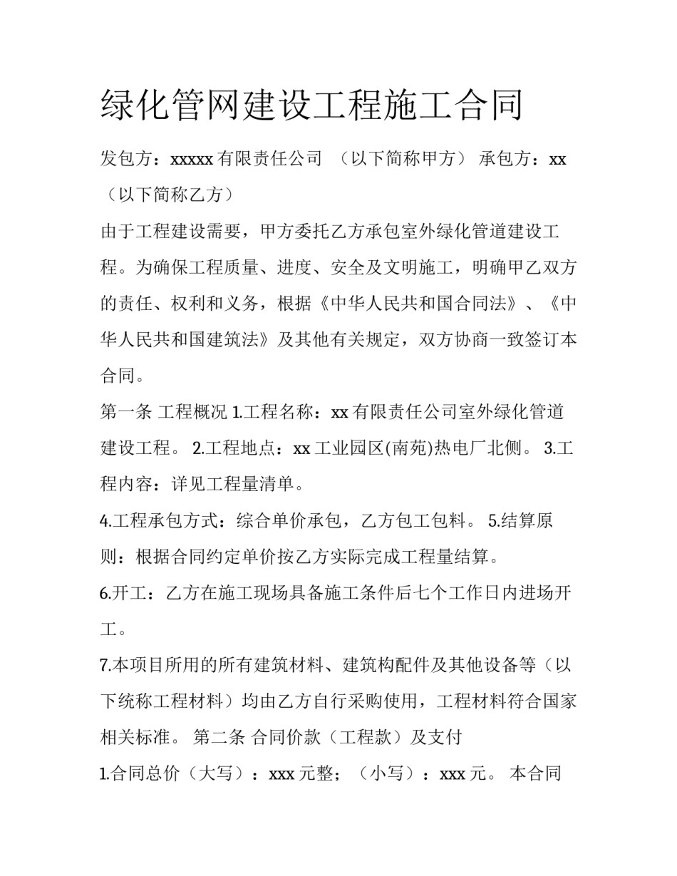 绿化管网建设工程施工合同_第1页