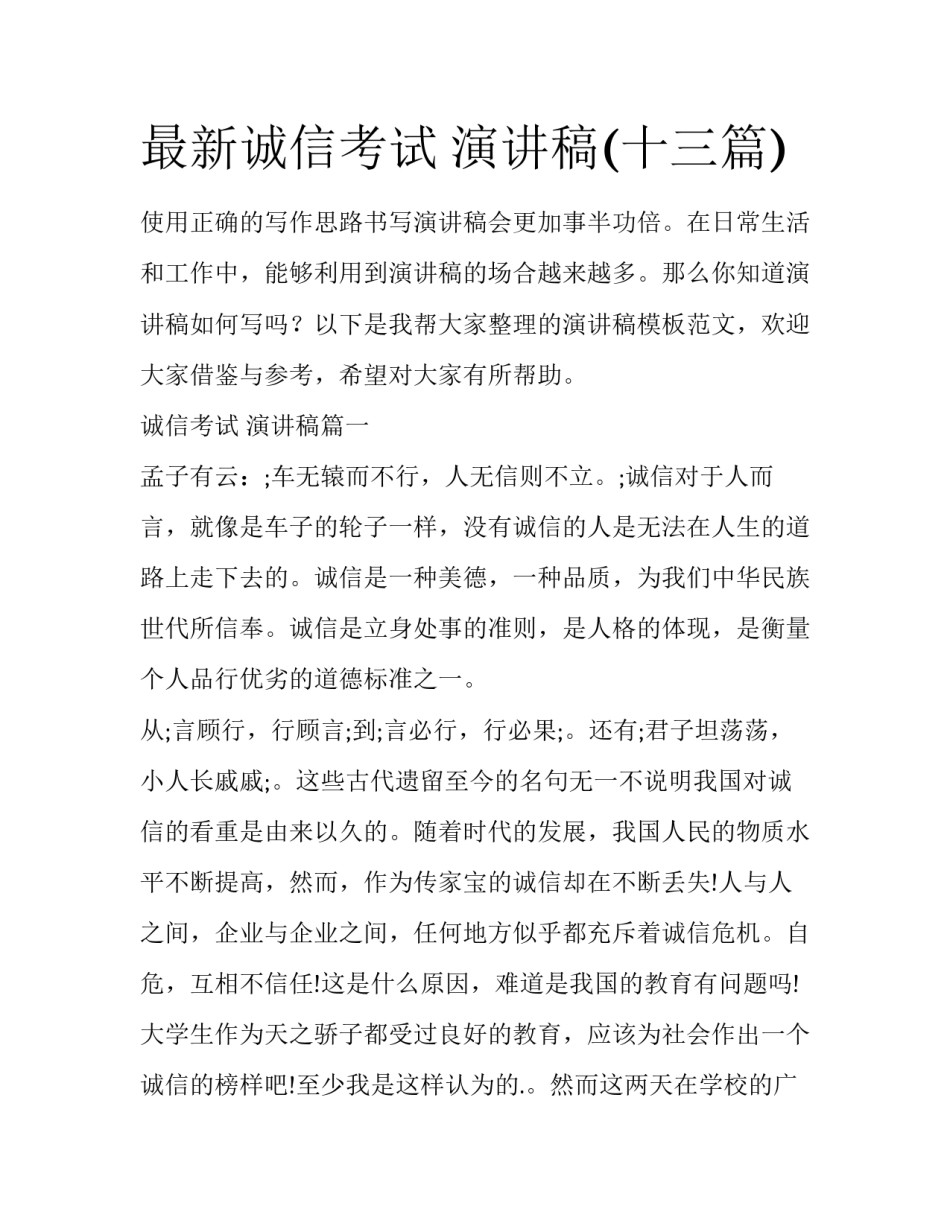 最新诚信考试 演讲稿(十三篇)_第1页