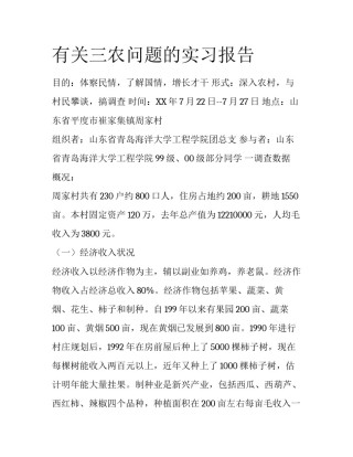 有关三农问题的实习报告