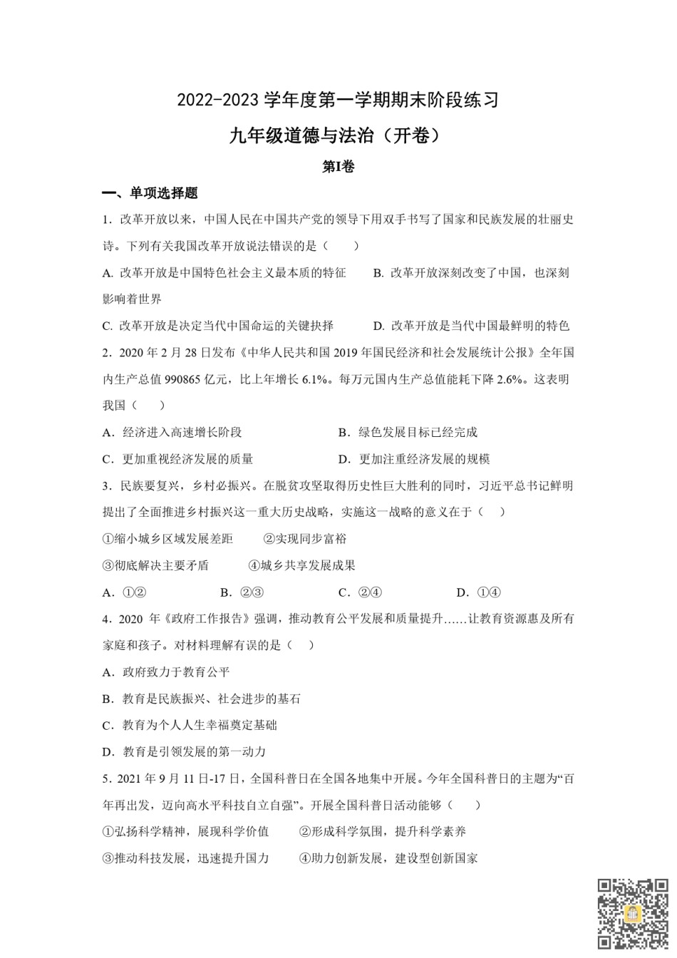 天津南开区2022-2023学年九年级上学期期末阶段练习道德与法治试卷.pdf_第1页