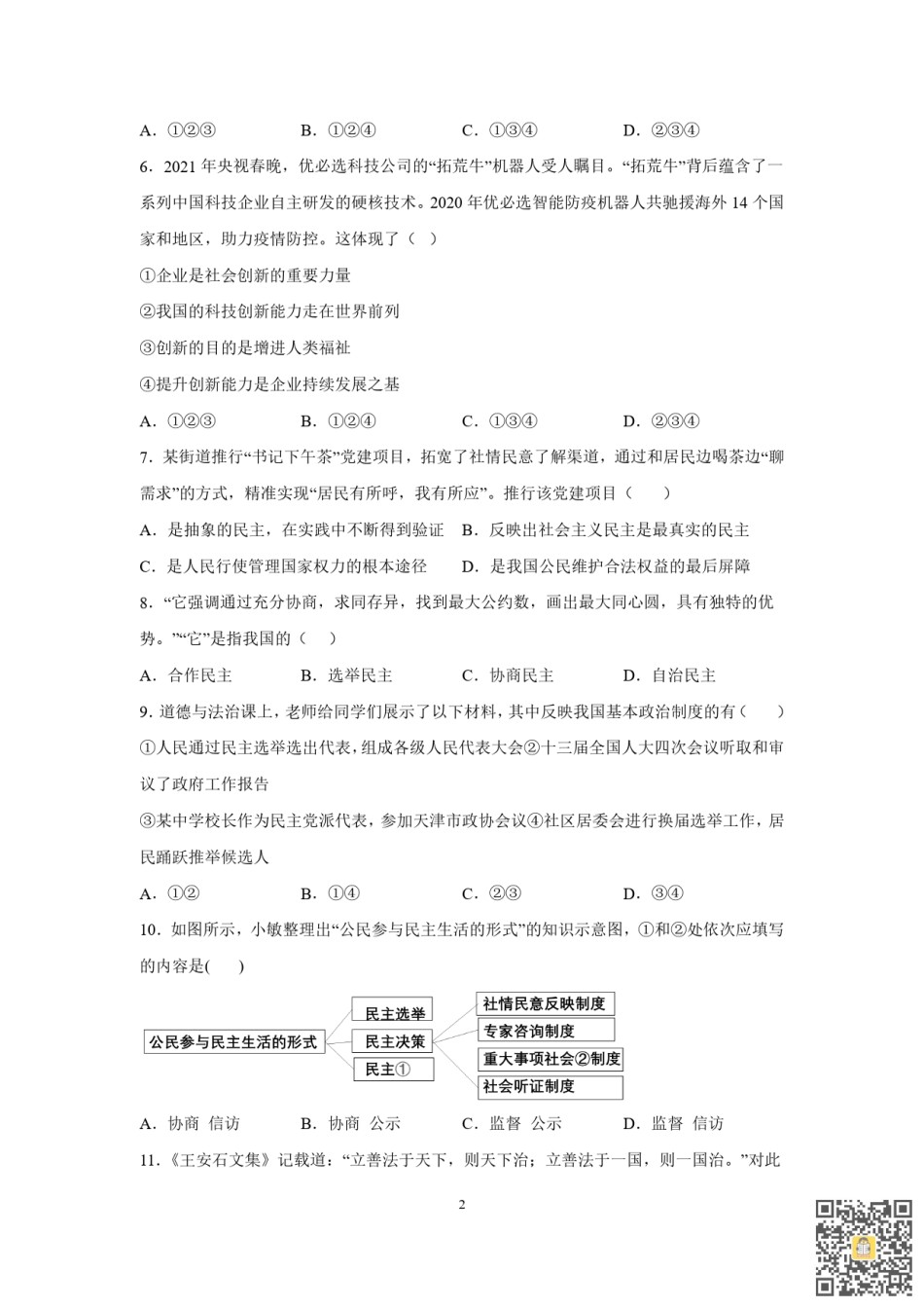 天津南开区2022-2023学年九年级上学期期末阶段练习道德与法治试卷.pdf_第2页