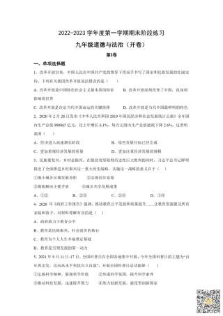 天津南开区2022-2023学年九年级上学期期末阶段练习道德与法治试卷.pdf