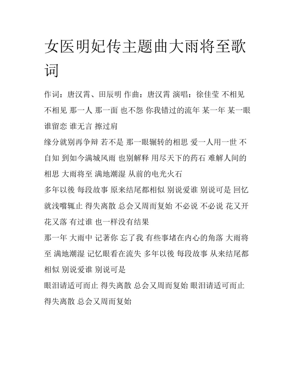 女医明妃传主题曲大雨将至歌词_第1页