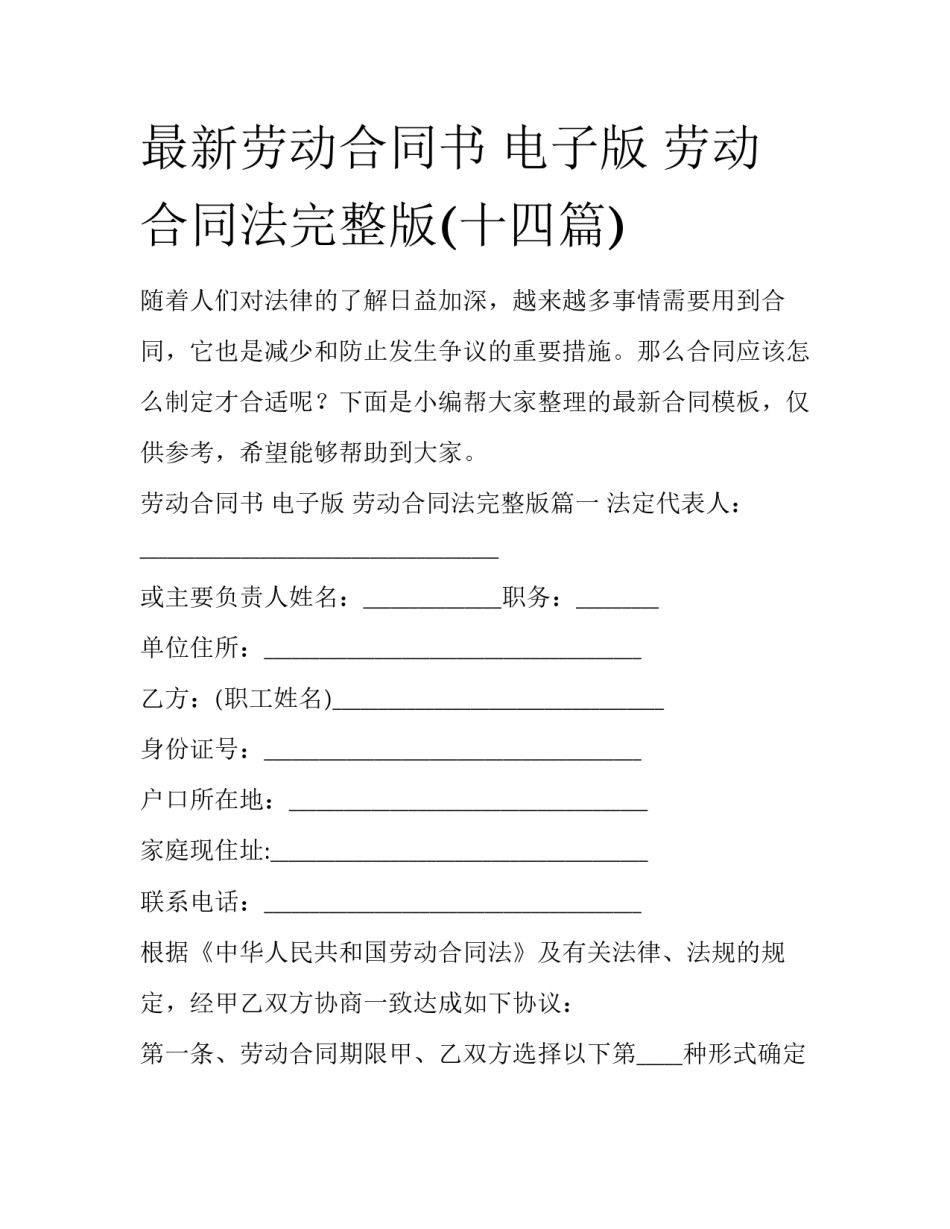 最新劳动合同书 电子版 劳动合同法完整版(十四篇)_第1页