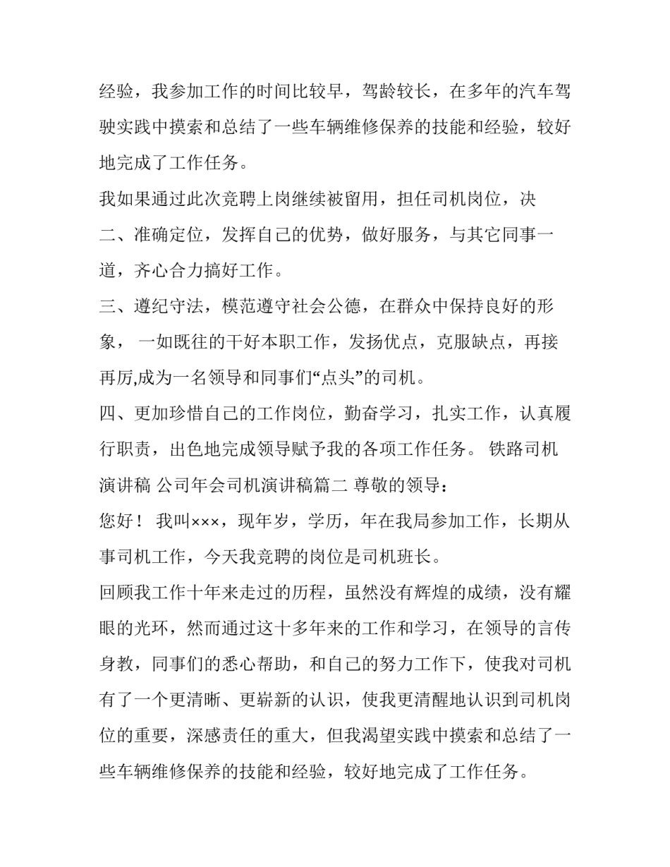 2023年铁路司机演讲稿 公司年会司机演讲稿(十三篇)_第2页