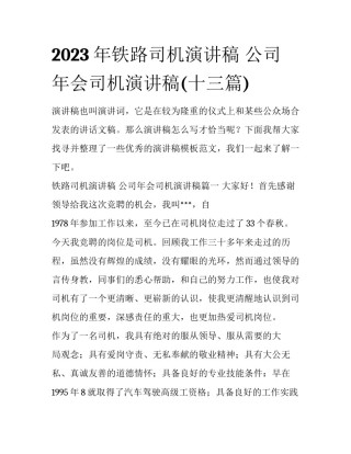 2023年铁路司机演讲稿 公司年会司机演讲稿(十三篇)