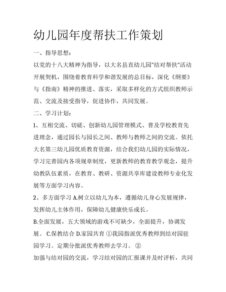 幼儿园年度帮扶工作策划_第1页