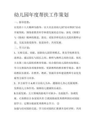 幼儿园年度帮扶工作策划