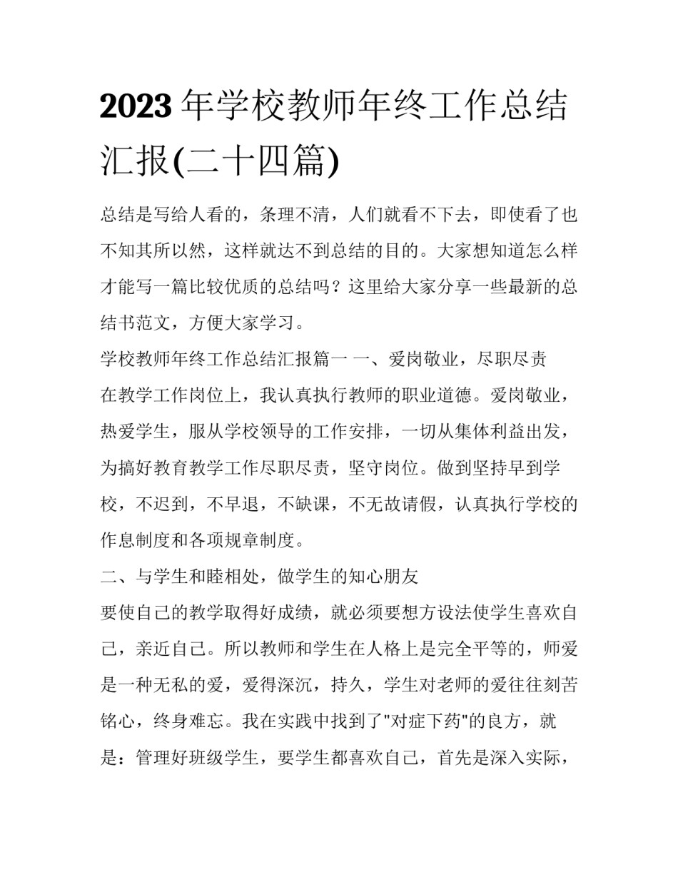 2023年学校教师年终工作总结汇报(二十四篇)_第1页