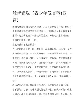 最新竞选书香少年发言稿(四篇)
