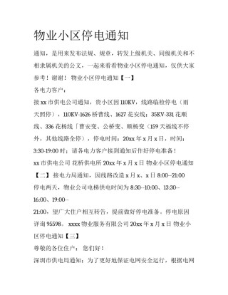 物业小区停电通知