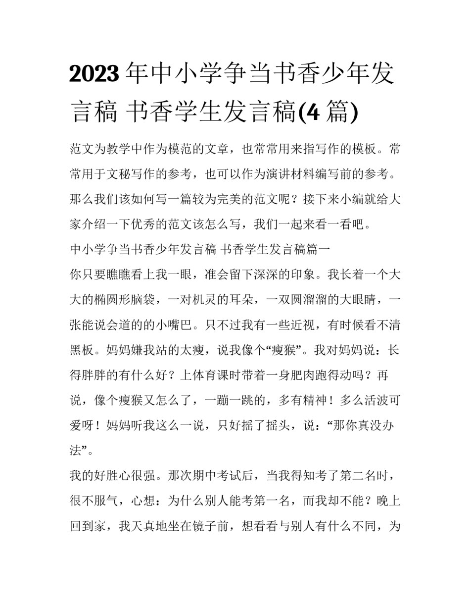 2023年中小学争当书香少年发言稿 书香学生发言稿(4篇)_第1页