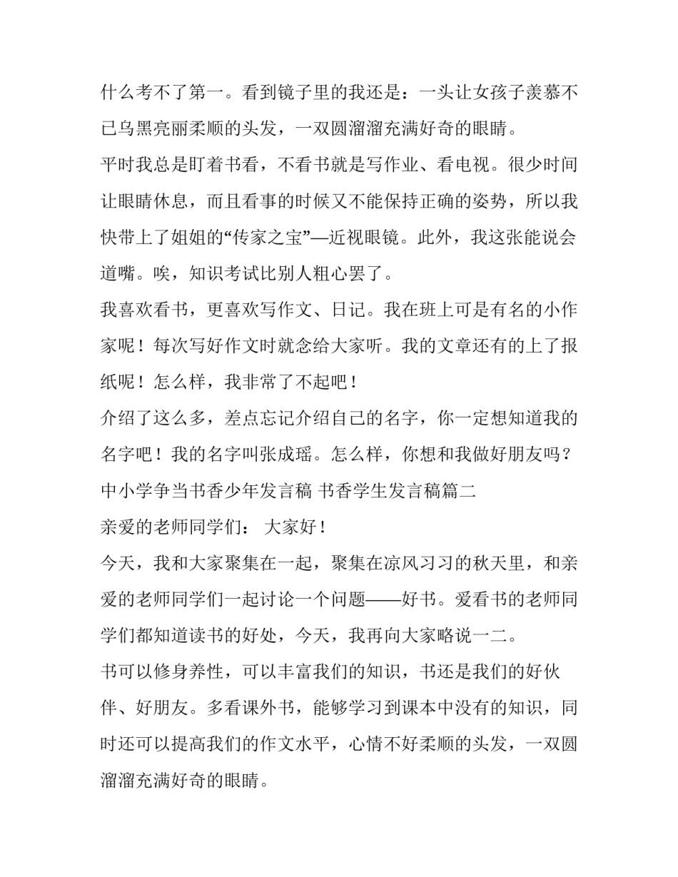2023年中小学争当书香少年发言稿 书香学生发言稿(4篇)_第2页
