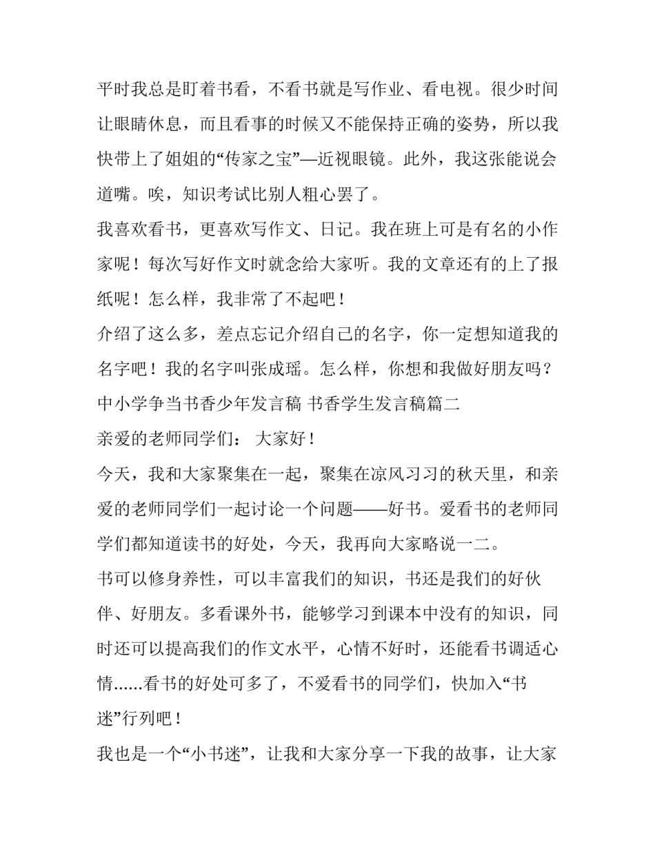 2023年中小学争当书香少年发言稿 书香学生发言稿(4篇)_第3页