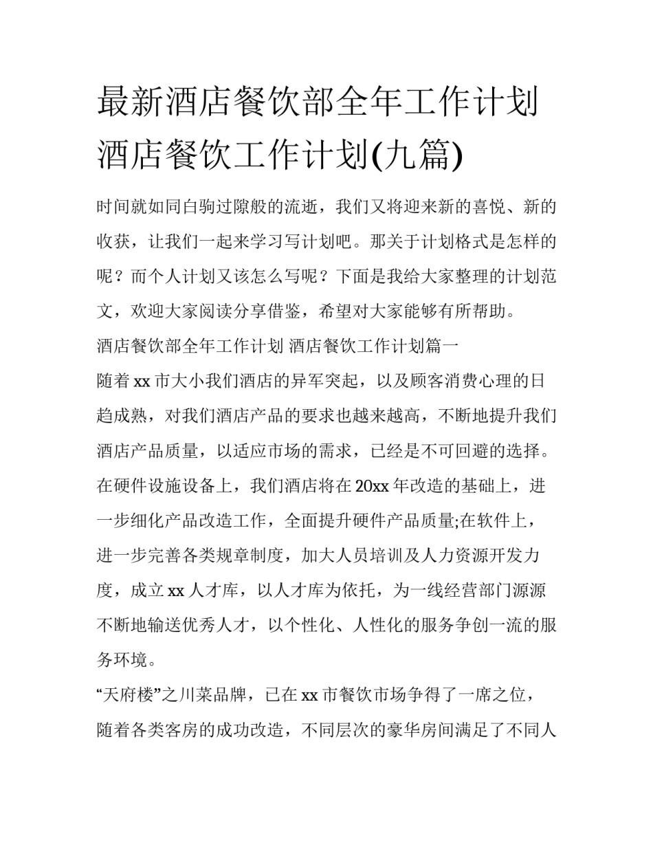 最新酒店餐饮部全年工作计划 酒店餐饮工作计划(九篇)_第1页