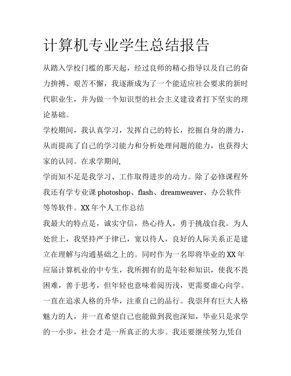 计算机专业学生总结报告_第1页
