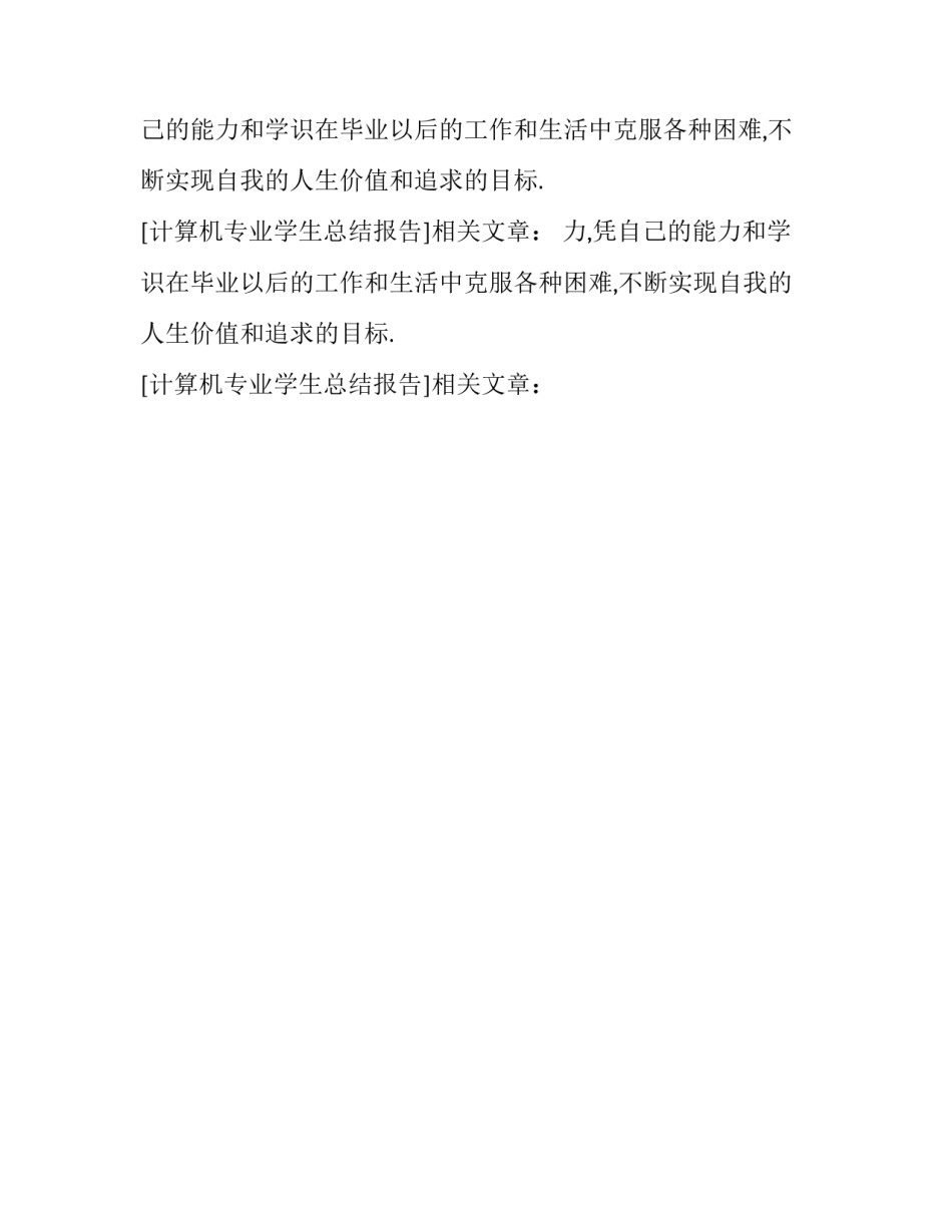 计算机专业学生总结报告_第2页
