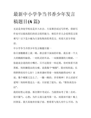 最新中小学争当书香少年发言稿题目(4篇)