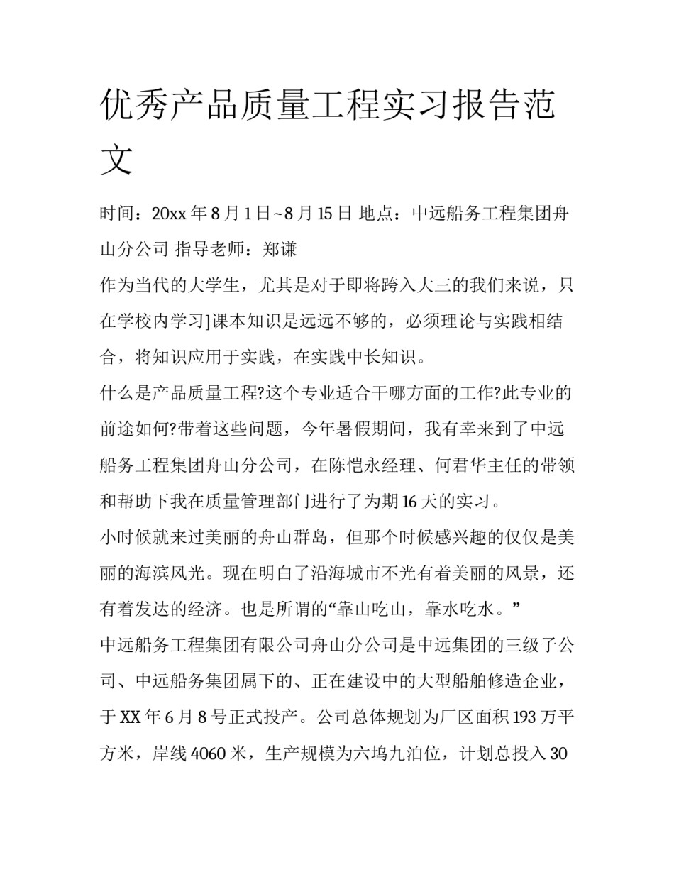 优秀产品质量工程实习报告范文_第1页