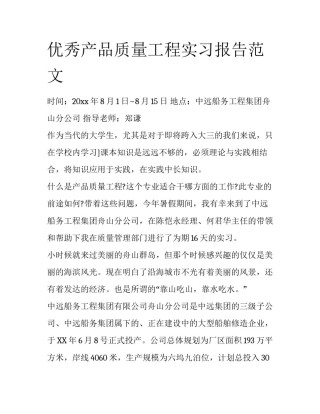 优秀产品质量工程实习报告范文