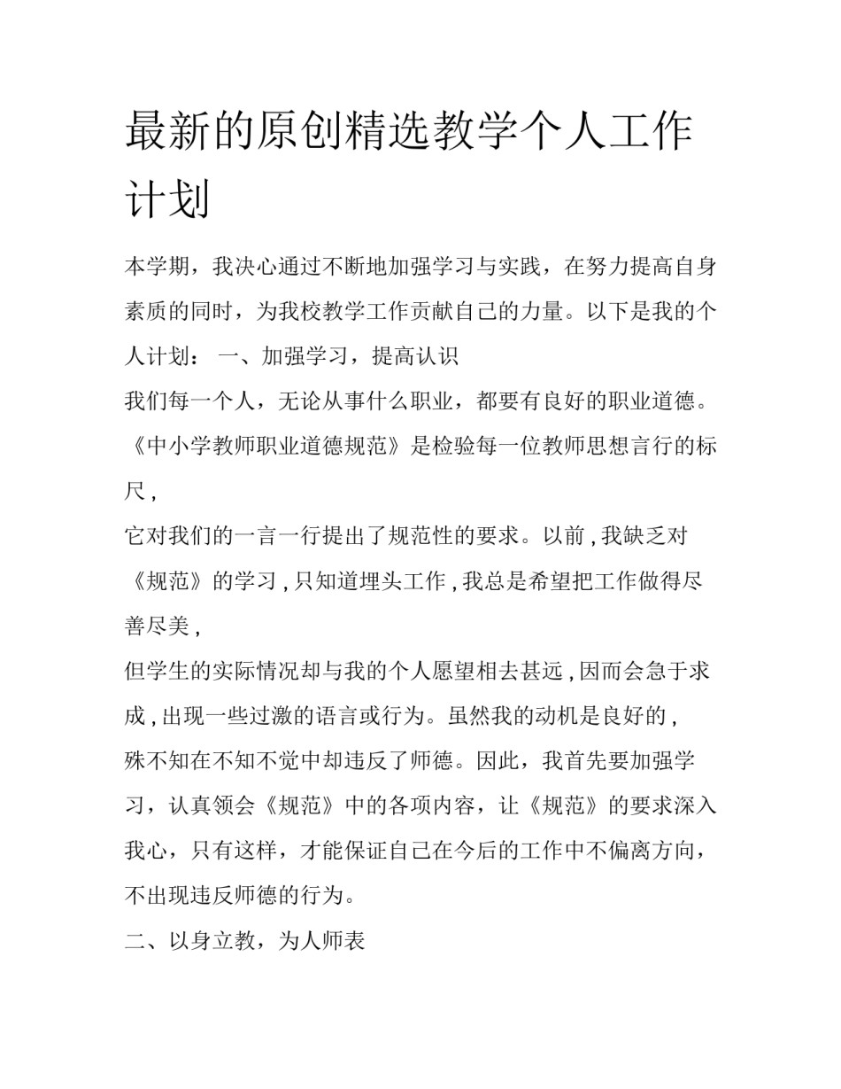 最新的原创精选教学个人工作计划_第1页