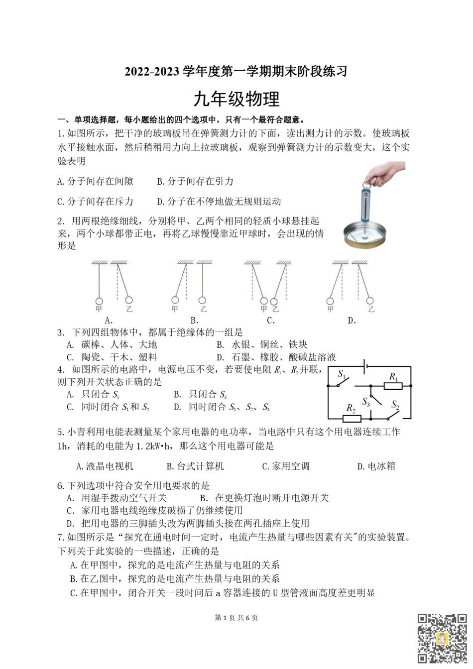 天津南开区2022-2023学年度九年级上学期期末阶段练习物理试卷.pdf_第1页