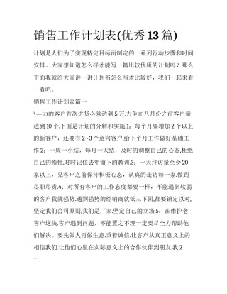 销售工作计划表(优秀13篇)