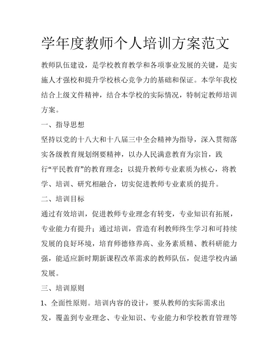 学年度教师个人培训方案范文_第1页