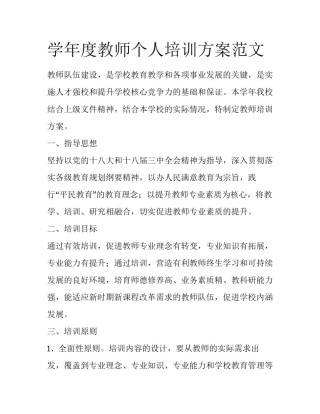 学年度教师个人培训方案范文
