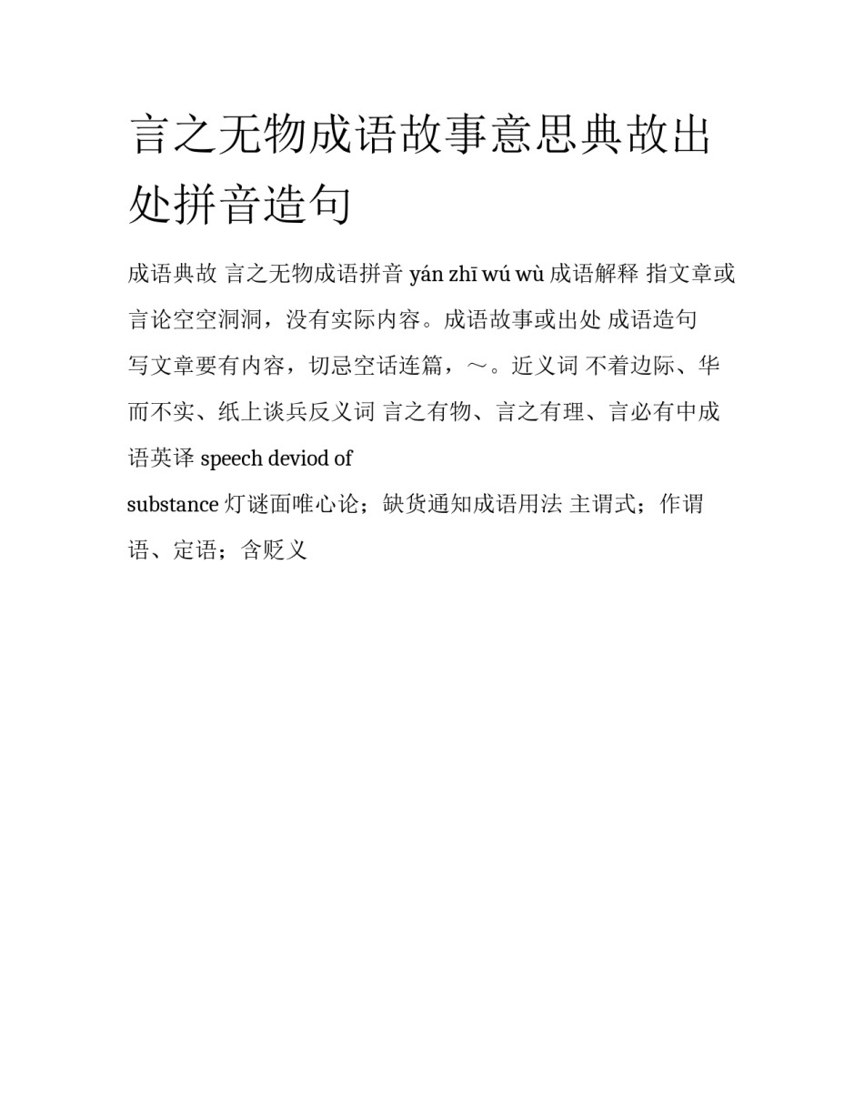 言之无物成语故事意思典故出处拼音造句_第1页