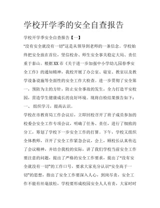学校开学季的安全自查报告