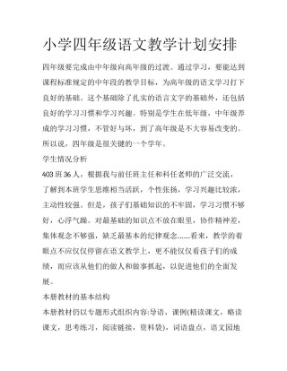 小学四年级语文教学计划安排