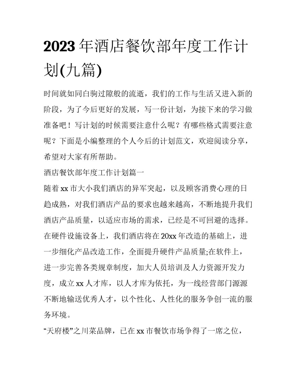 2023年酒店餐饮部年度工作计划(九篇)_第1页