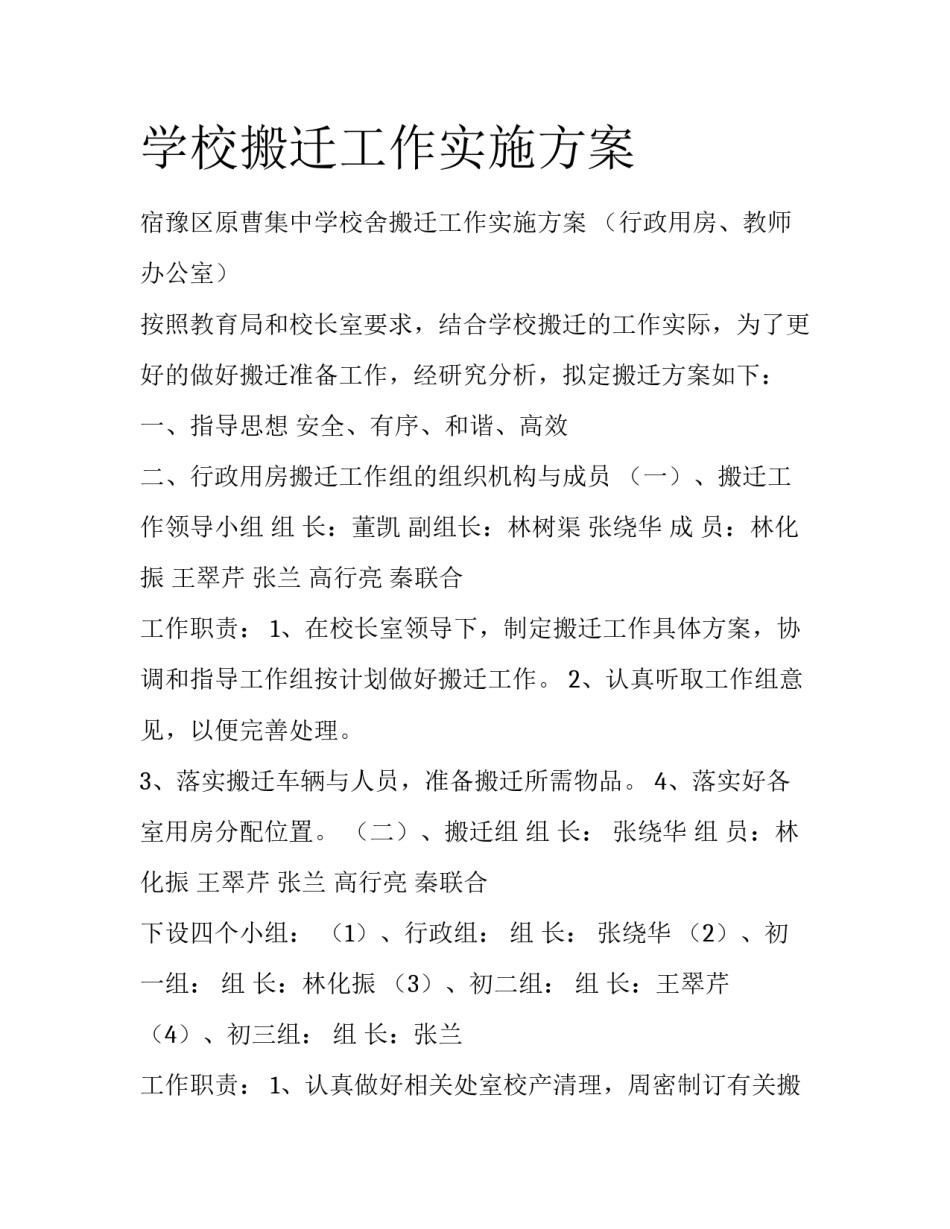 学校搬迁工作实施方案_第1页