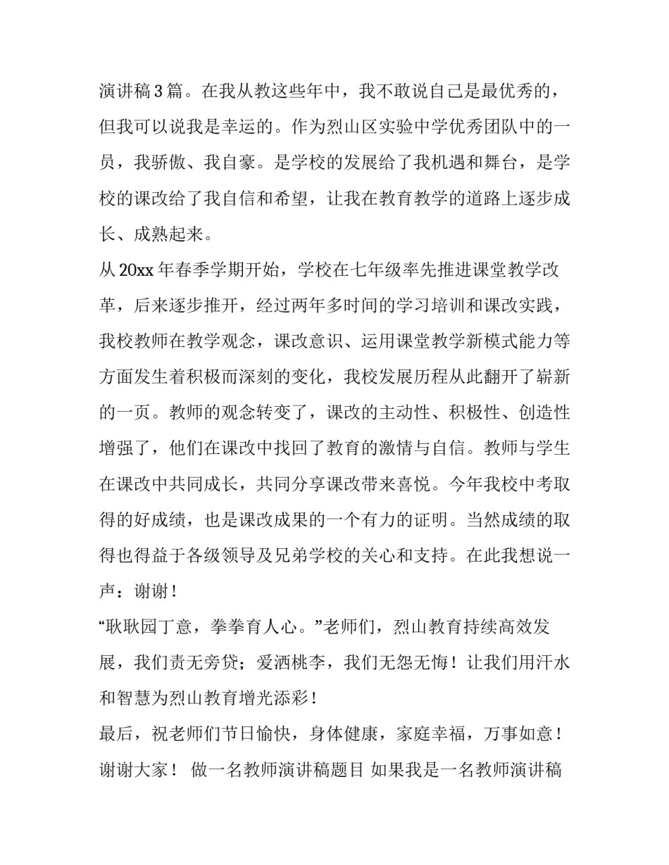 2023年做一名教师演讲稿题目 如果我是一名教师演讲稿(3篇)_第2页