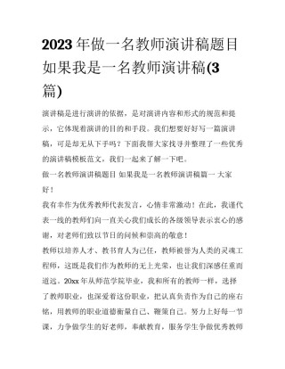 2023年做一名教师演讲稿题目 如果我是一名教师演讲稿(3篇)