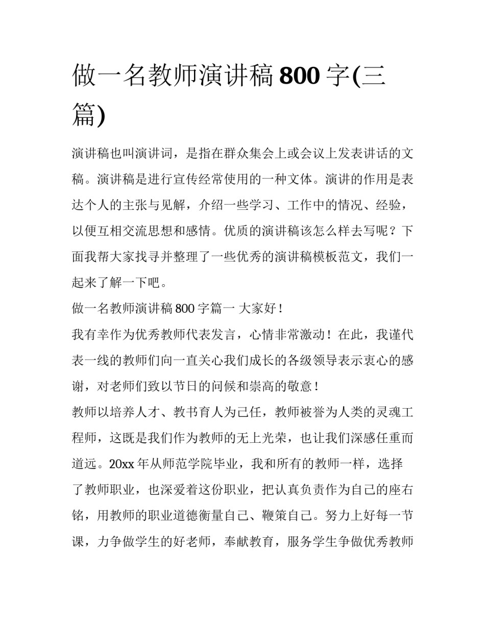 做一名教师演讲稿800字(三篇)_第1页