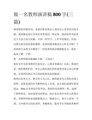 做一名教师演讲稿800字(三篇)