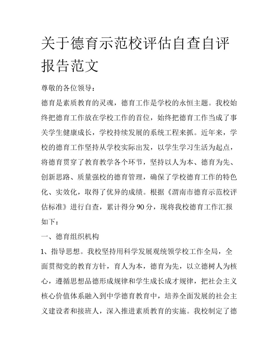 关于德育示范校评估自查自评报告范文_第1页