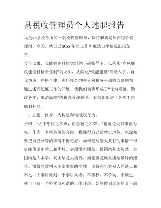 县税收管理员个人述职报告