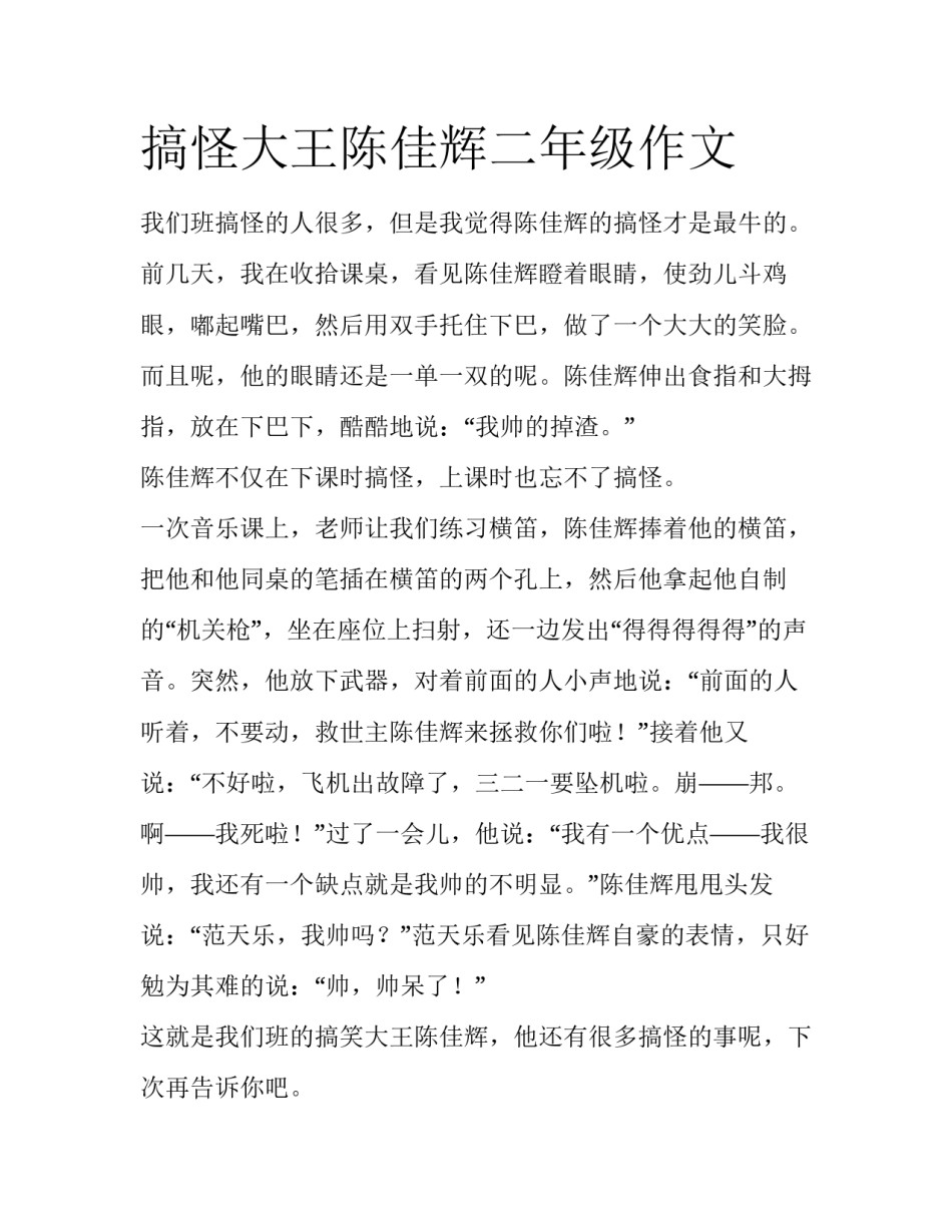搞怪大王陈佳辉二年级作文_第1页