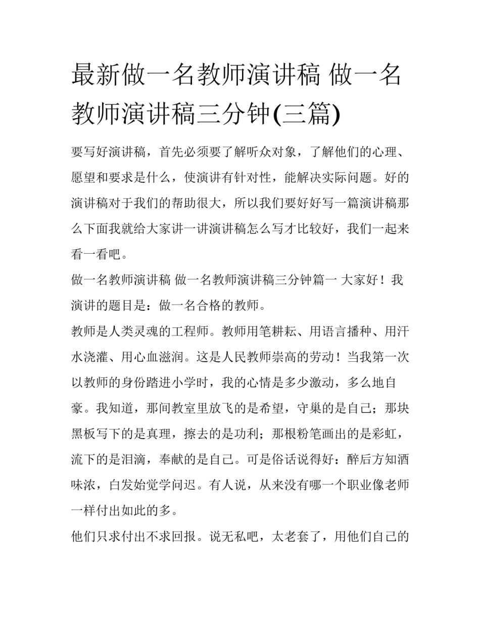 最新做一名教师演讲稿 做一名教师演讲稿三分钟(三篇)_第1页