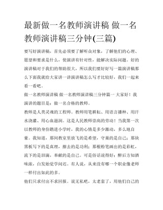 最新做一名教师演讲稿 做一名教师演讲稿三分钟(三篇)