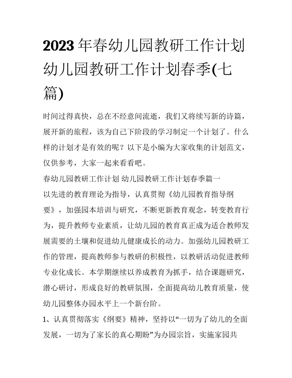 2023年春幼儿园教研工作计划 幼儿园教研工作计划春季(七篇)_第1页