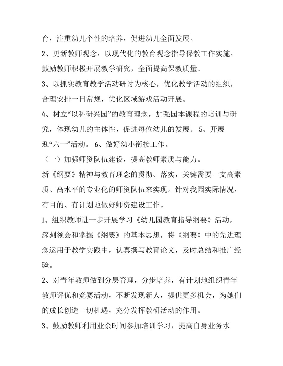 2023年春幼儿园教研工作计划 幼儿园教研工作计划春季(七篇)_第2页