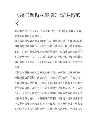 《福尔摩斯探案集》演讲稿范文