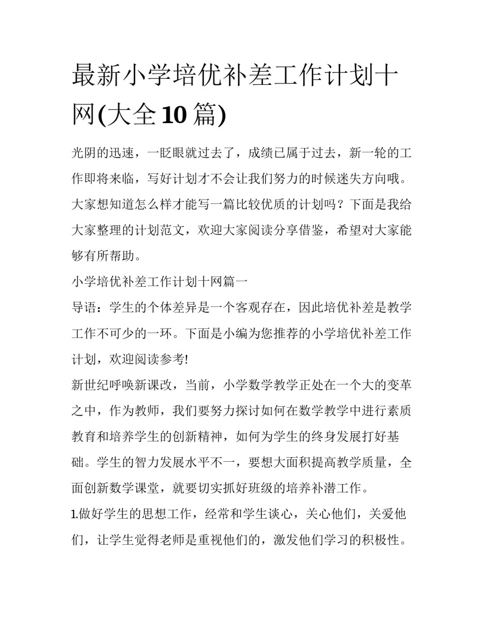 最新小学培优补差工作计划十网(大全10篇)_第1页