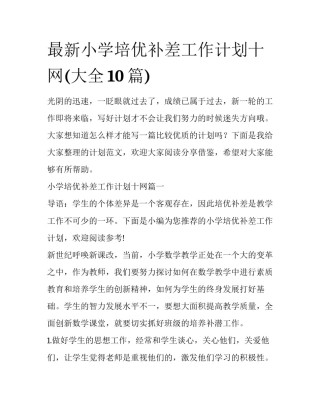 最新小学培优补差工作计划十网(大全10篇)